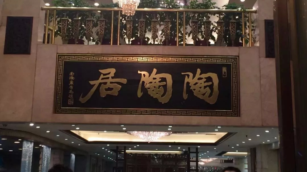 廣州酒家再次出手，陶陶居或終結(jié)“一女二嫁”