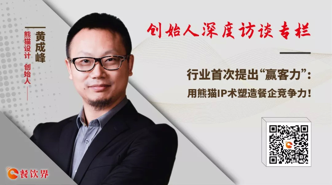行業(yè)首次提出“贏客力” ，用熊貓IP術塑造餐企競爭力 | 專訪|餐飲界