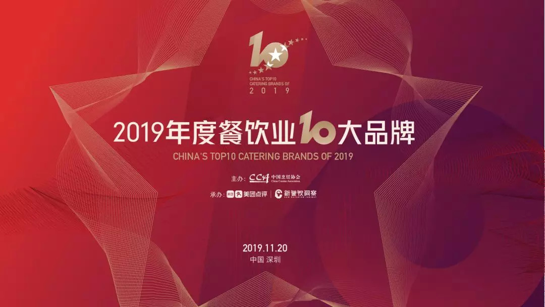 年度重磅丨2019年度餐飲業(yè)十大品牌揭曉！