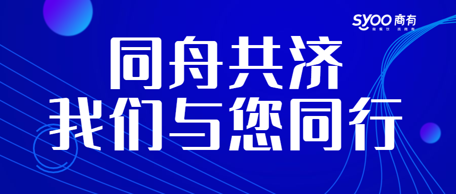 面對疫情，餐飲人一起正面迎戰(zhàn)！商有提供免費外賣運營服務|餐飲界