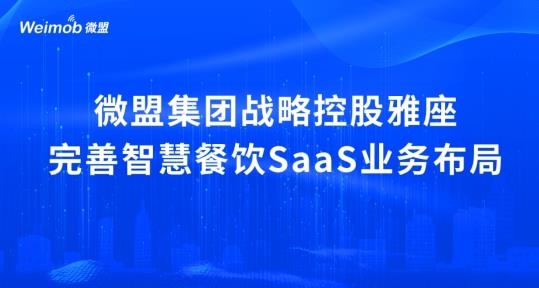 解讀疫情下首宗餐飲SaaS并購案：微盟收購雅座能否破冰餐飲業(yè)寒冬？