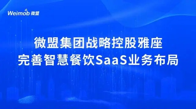 控股雅座、投資商有，微盟集團深度布局餐飲SaaS市場