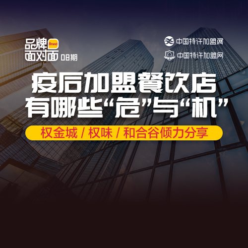 ?疫后加盟餐飲店，有什么「?！古c「機」？