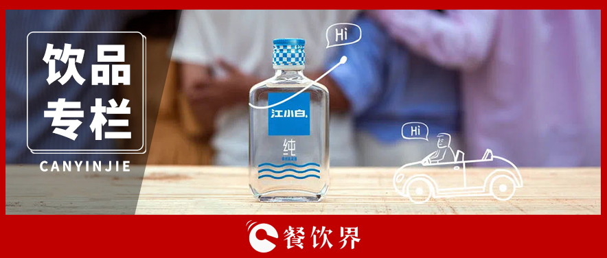 酒瓶越做越小，酒味越做越淡，“小酒”為什么火了？|餐飲界