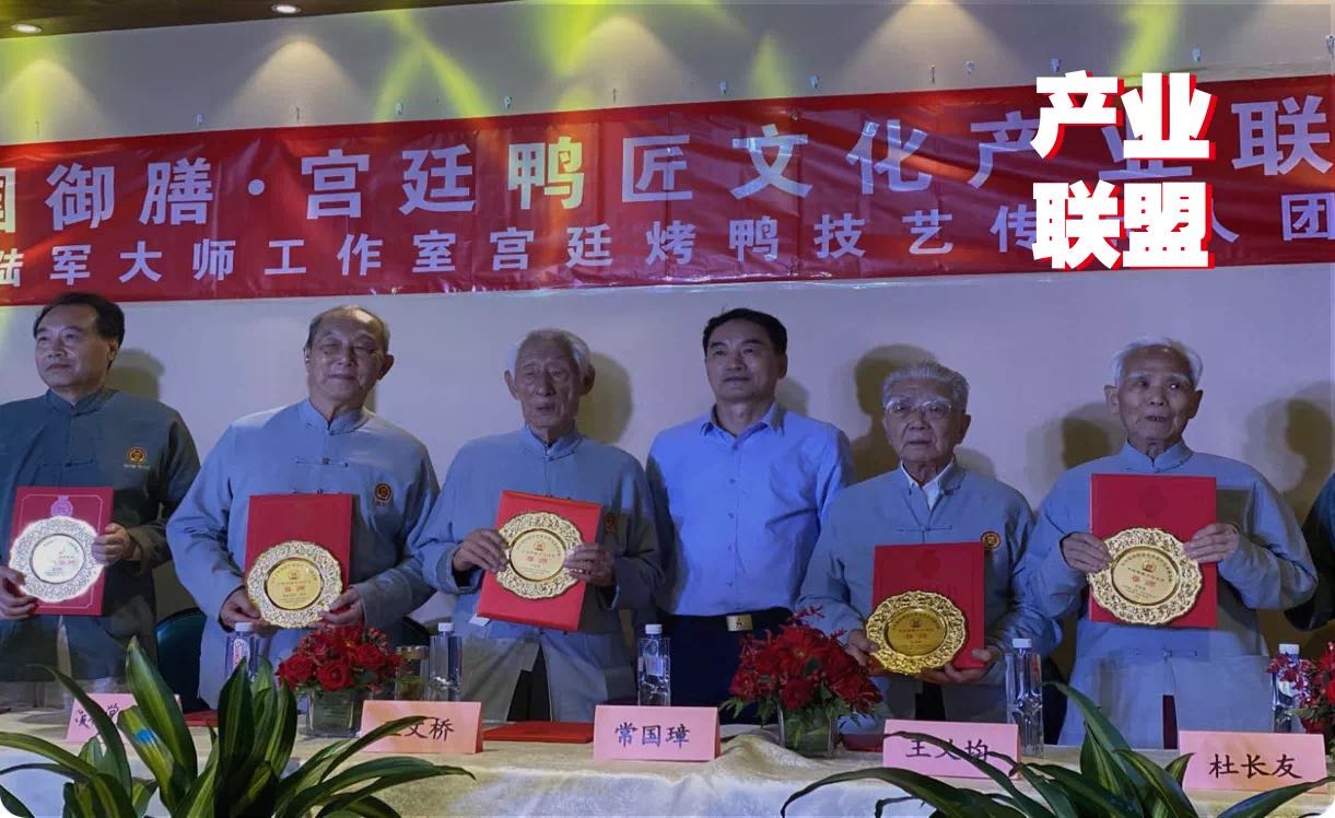 傳統(tǒng)餐飲品牌升級，打造“宮廷鴨匠文化產業(yè)聯(lián)盟”引矚目