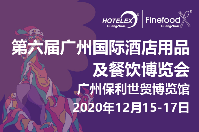 12月廣州值得期待的大事件要來(lái)了！2020 HOTELEX 廣州承上啟下，即將榮耀綻放！|餐飲界