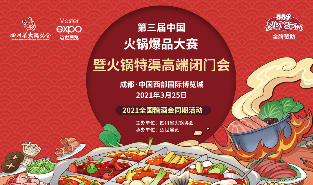 第三屆中國(guó)火鍋爆品大賽，點(diǎn)燃火鍋盛宴！|餐飲界