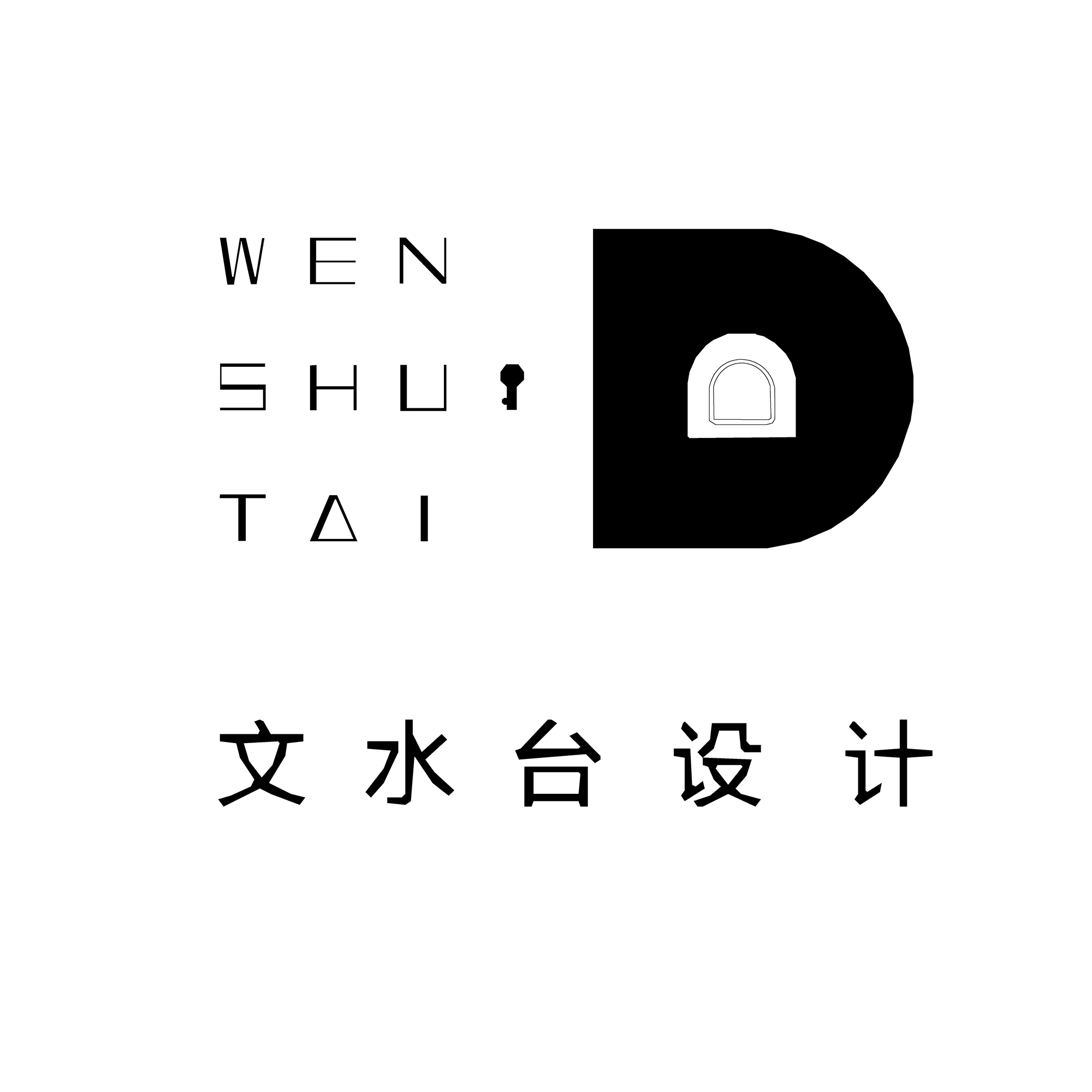 文水臺室內設計
