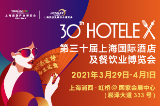 2021 HOTELEX第三十屆上海國(guó)際酒店及餐飲業(yè)博覽會(huì)將于3.29日-4.1日在上?！ず鐦蛉缙谂e辦|餐飲界