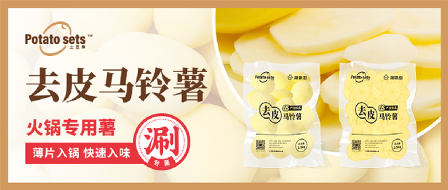土豆集集團(tuán)牽手蜀海供應(yīng)鏈，推出火鍋專(zhuān)用薯，打開(kāi)馬鈴薯品類(lèi)細(xì)分新篇章