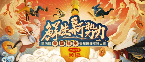 10萬(wàn)大獎(jiǎng)?wù)心季N師！第四屆美極鮮生青年廚師烹飪大賽正式啟動(dòng)！