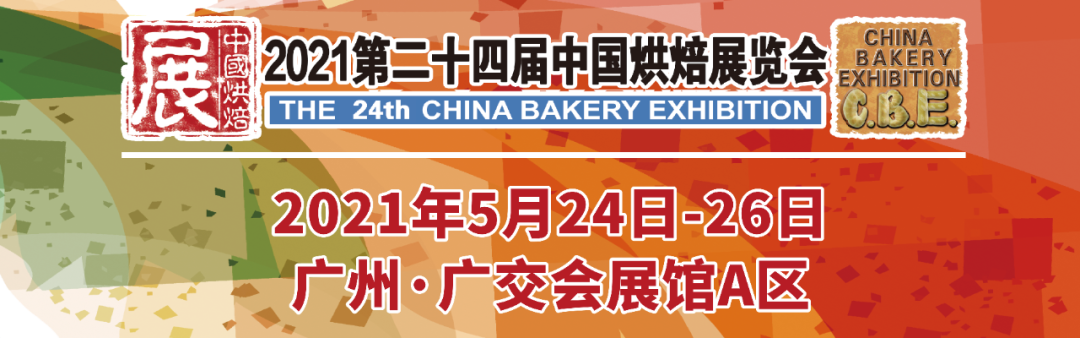 烘焙融合大餐飲，2021第二十四屆中國烘焙展覽會，5月燃動羊城！|餐飲界