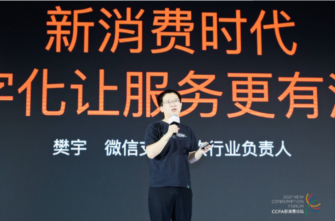 2021中國連鎖餐飲峰會召開，微信支付帶來“有溫度的服務(wù)”數(shù)字化方案