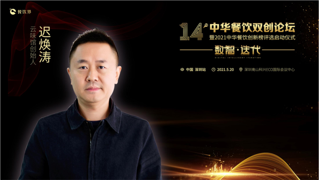 云味館創(chuàng)始人遲煥濤: 顧客體驗是信仰！
