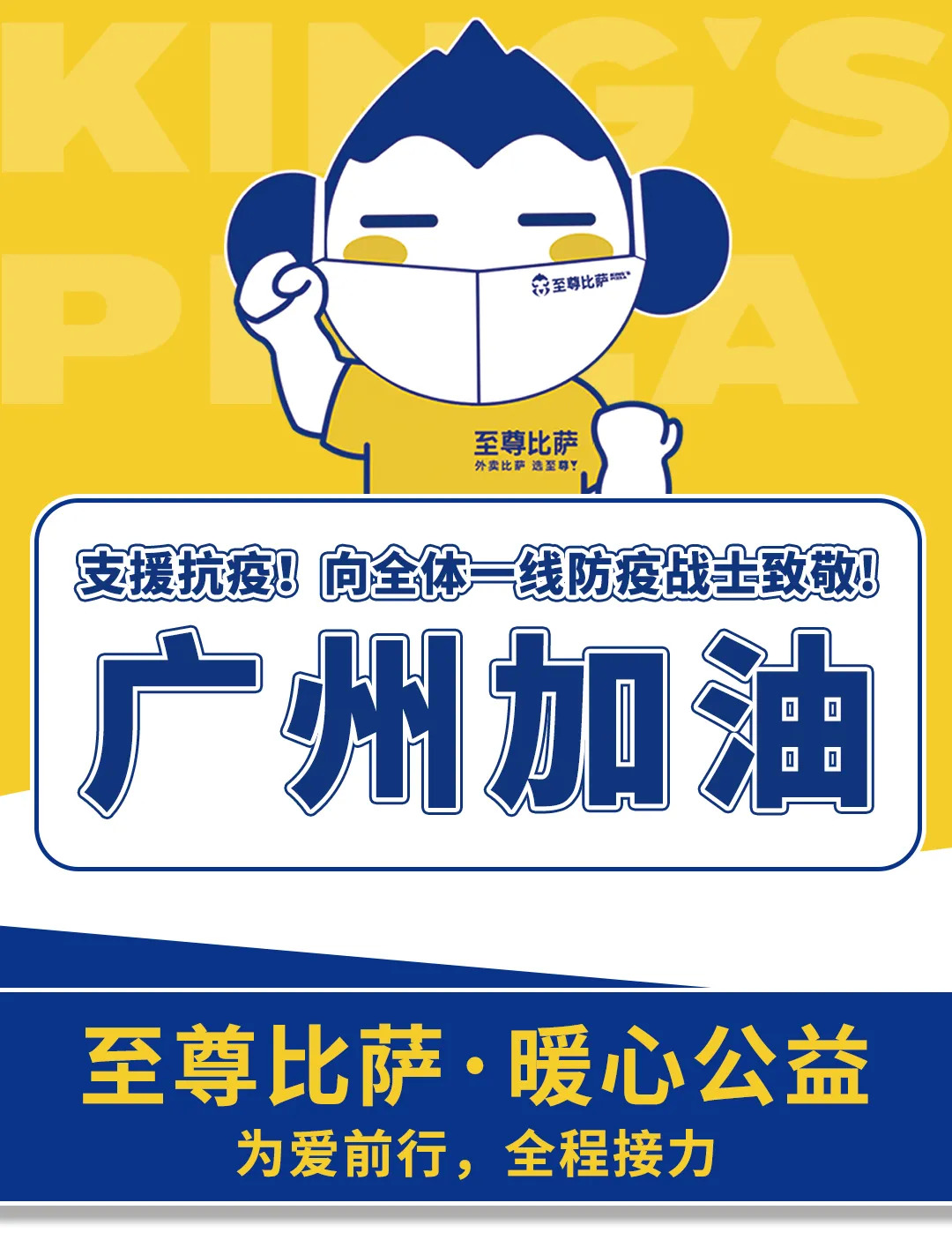 支援抗疫，向防疫戰(zhàn)士致敬！至尊比薩愛心公益在行動(dòng)！
