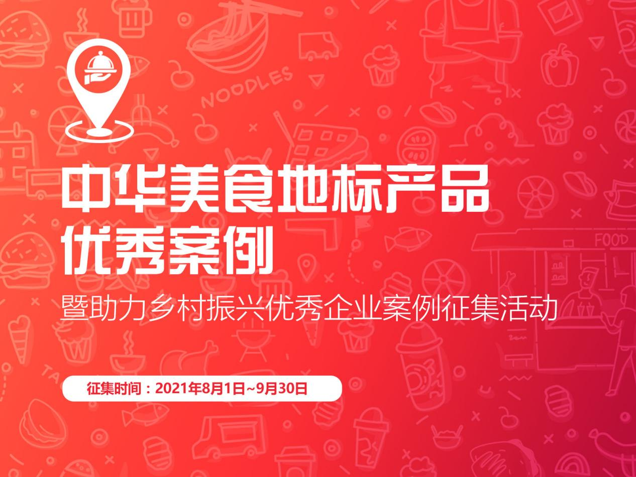 “促進區(qū)域經(jīng)濟，助力鄉(xiāng)村振興”，中華美食地標產(chǎn)品優(yōu)秀案例征集啟動