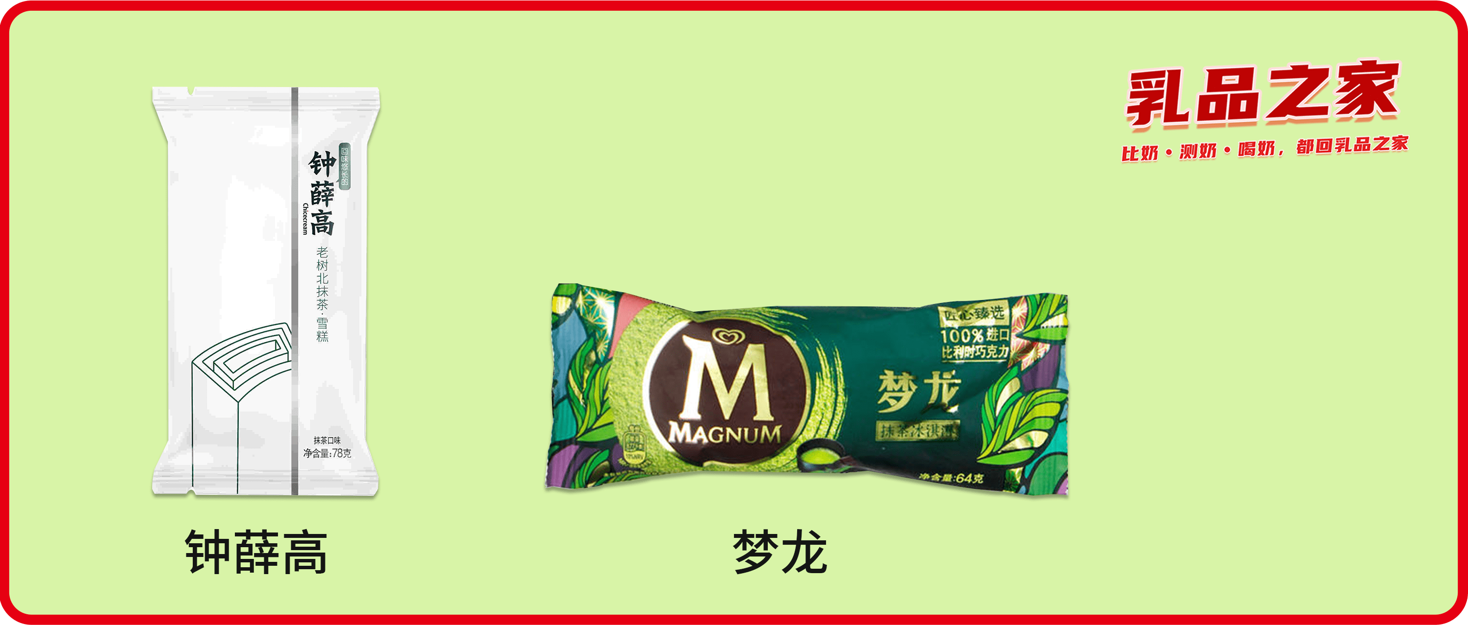 夢龍VS鐘薛高：哪款高端網(wǎng)紅雪糕/冰淇淋不值得買？