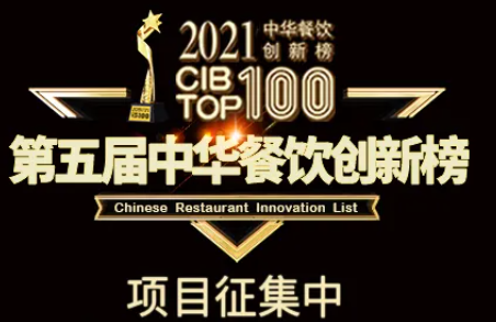 2021第五屆中華餐飲創(chuàng)新榜(CIBTOP100)評(píng)選，報(bào)名倒計(jì)時(shí)中… | 公益|餐飲界