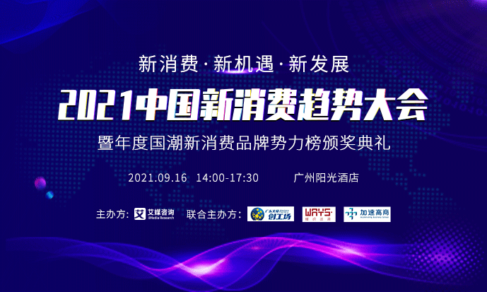 預(yù)告 | 2021中國新消費趨勢大會9月16日舉行，首批陣容先睹為快！|餐飲界