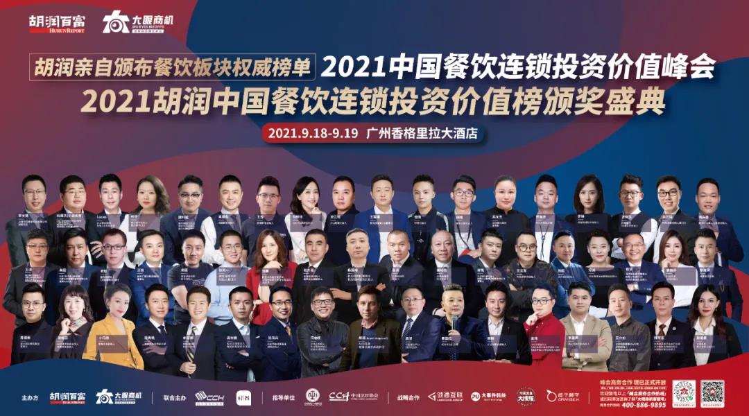 廣州見！胡潤「2021中國餐飲連鎖投資價值峰會」重新定檔！千人行業(yè)盛宴等你來！|餐飲界