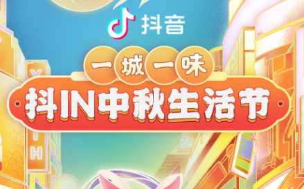抖in中秋生活節(jié)，本地吃喝玩樂優(yōu)惠狂歡，盡享團圓城市風(fēng)味