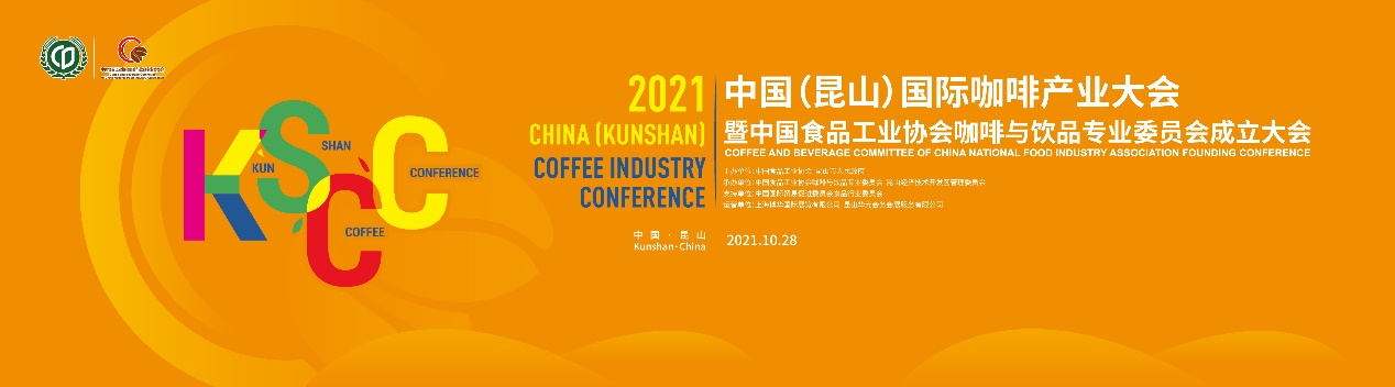聚焦中國(guó)咖啡業(yè)，首屆中國(guó)（昆山）國(guó)際咖啡產(chǎn)業(yè)大會(huì)日程正式公布