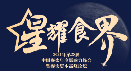 【星耀食界】第28屆中國餐飲年度影響力峰會(huì) · 資“識”力量論壇——長沙站|餐飲界