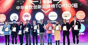 2021中華餐飲創(chuàng)新榜TOP100揭曉，喜茶、檸季、蛙來(lái)噠、酒拾烤肉等品牌入圍！