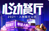 助力本地餐飲打通線上營銷渠道，抖音心動餐廳2021廣州入圍商家公布