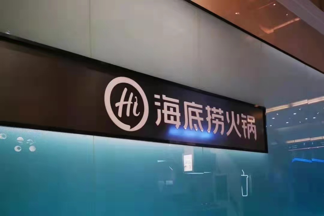 海底撈戰(zhàn)略收縮仍被看好，憑的還是實力