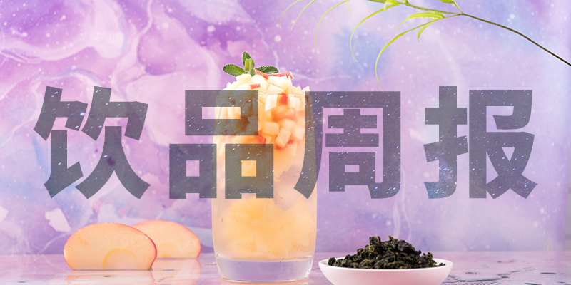 星巴克中國(guó)“14薪”、陳小春成為書(shū)亦燒仙草首席巡店官、霸王茶姬門(mén)店破400、高鐵奶茶上線、檸季上海首店即將開(kāi)業(yè)周報(bào)第10期|餐飲界