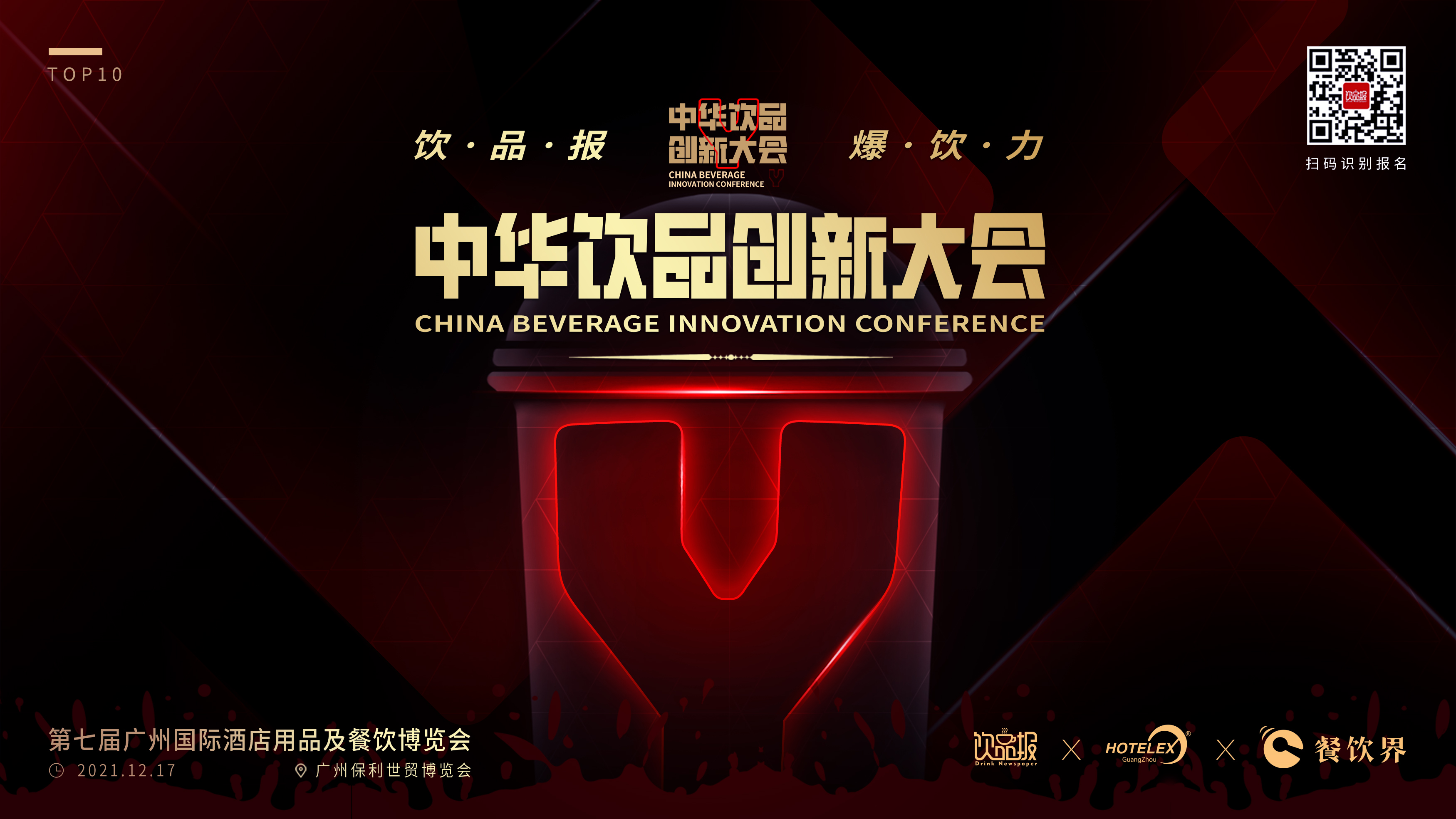 12+重磅嘉賓齊聚廣州，共啟2021中華飲品創(chuàng)新大會(huì)!