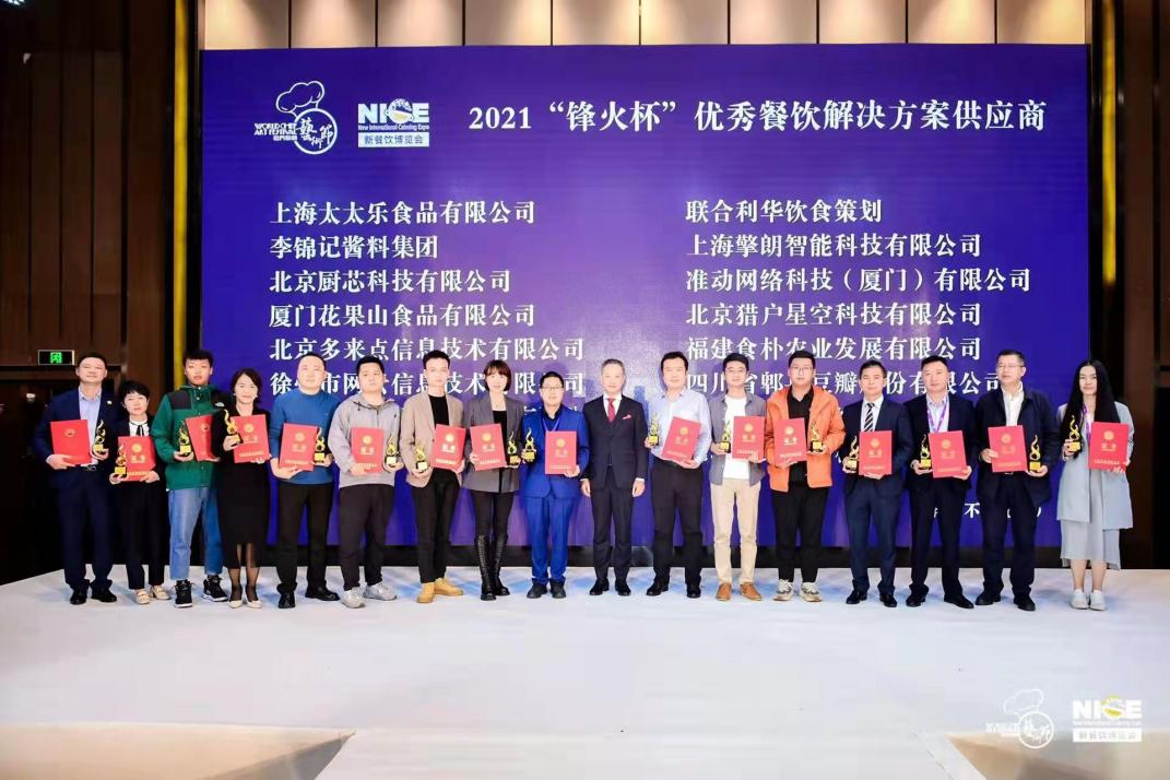 2021“鋒火杯”優(yōu)秀餐飲解決方案供應(yīng)商公布，嘩啦啦上榜