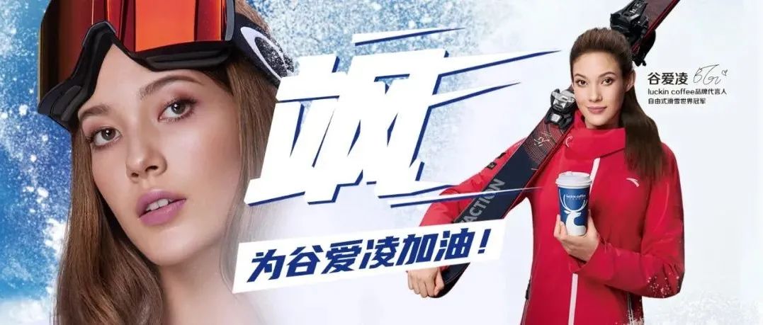 谷愛凌效應(yīng)下的瑞幸，賣斷貨了！