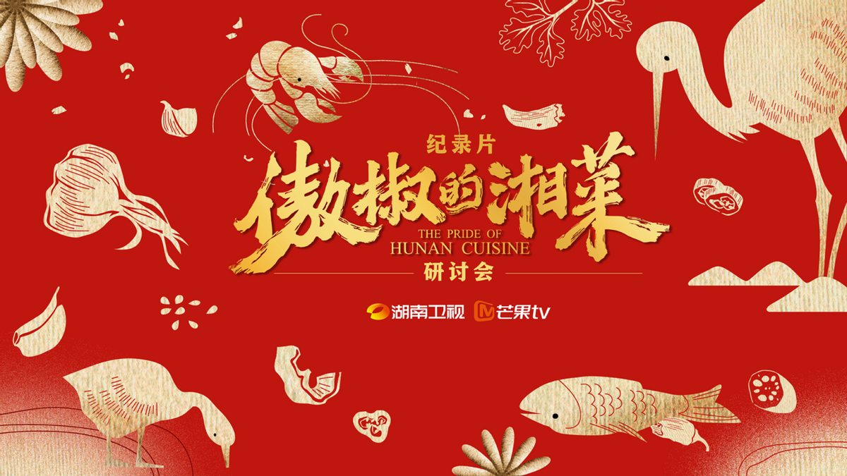 專家研討紀(jì)錄片《傲椒的湘菜》：講好中國(guó)故事，美食方向大有可為