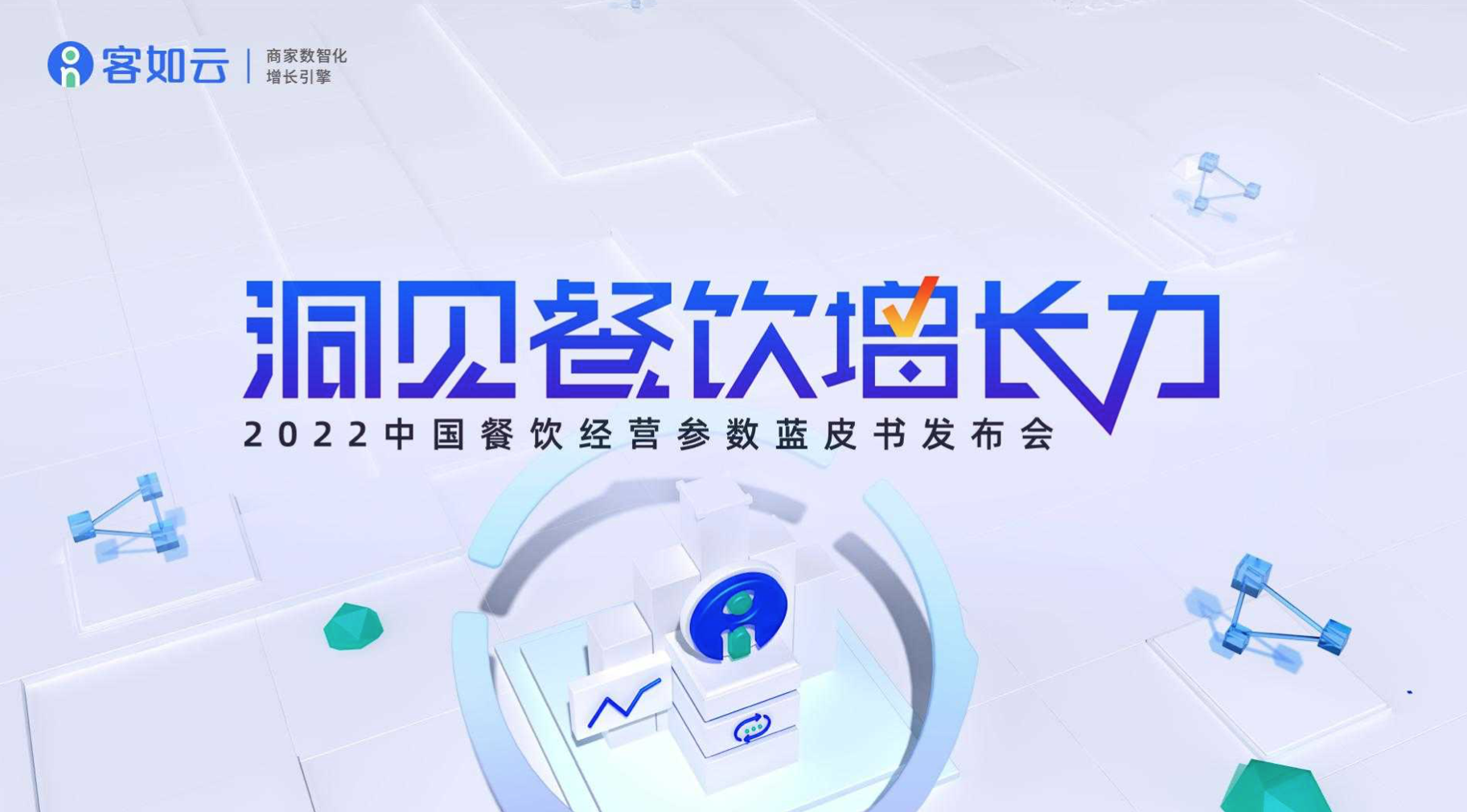客如云線上發(fā)布會(huì)即將召開(kāi)，餐飲從業(yè)者深度揭秘行業(yè)發(fā)展！