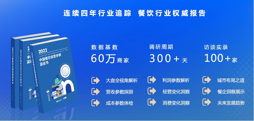 客如云《2022中國(guó)餐飲經(jīng)營(yíng)參數(shù)藍(lán)皮書(shū)》透露的3個(gè)重要信號(hào)！| 數(shù)據(jù)
