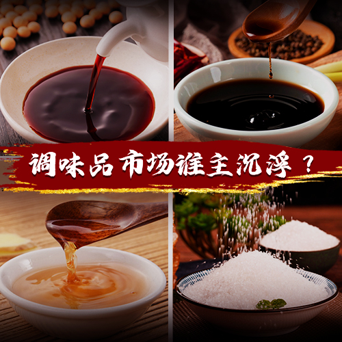 得廚師者得天下，千億級(jí)調(diào)味品市場(chǎng)誰能把握機(jī)遇突出重圍？