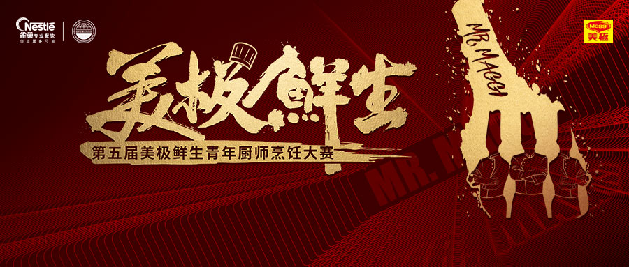 尋找10萬元“天價(jià)菜”？第五屆美極鮮生青年廚師烹飪大賽鳴鑼開賽