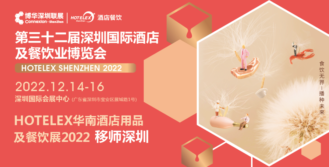 粵港澳大灣區(qū)C位大展機遇來臨！陰霾散去時，邀您12月共赴深圳之約！年末HOTELEX深圳國際酒店及餐飲業(yè)博覽會值得期待|餐飲界