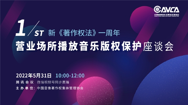 新《著作權(quán)法》生效一周年座談會(huì)，聚焦?fàn)I業(yè)場所播放音樂版權(quán)保護(hù)