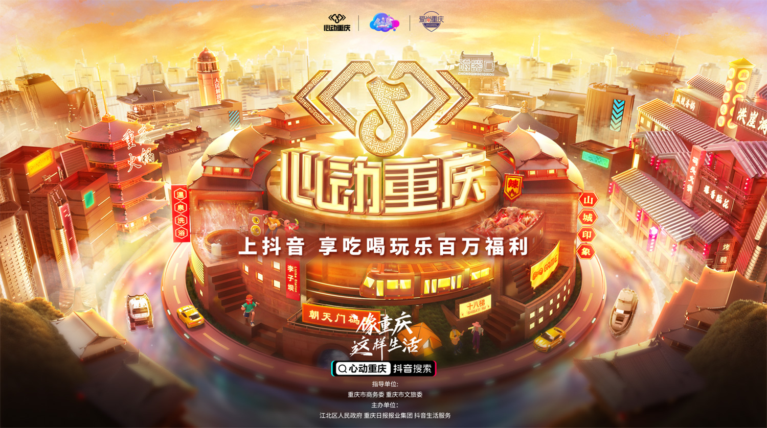 在抖音像重慶這樣生活，去為一座城市瘋狂心動