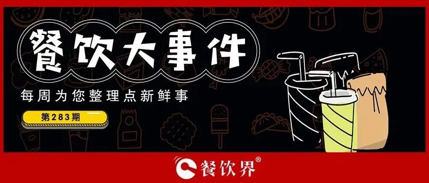 餐飲大事件283期｜桃園三章完成品牌升級、餓了么發(fā)起“免單1分鐘”活動、專家建議餐飲業(yè)要積極主動自救上熱搜…|餐飲界