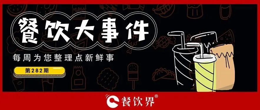 餐飲大事件282期｜造面怪獸首屆造面節(jié)成功舉辦、中國(guó)石化試水小酒館首店落地杭州、老鄉(xiāng)雞入局新茶飲開(kāi)辟新賽道…|餐飲界