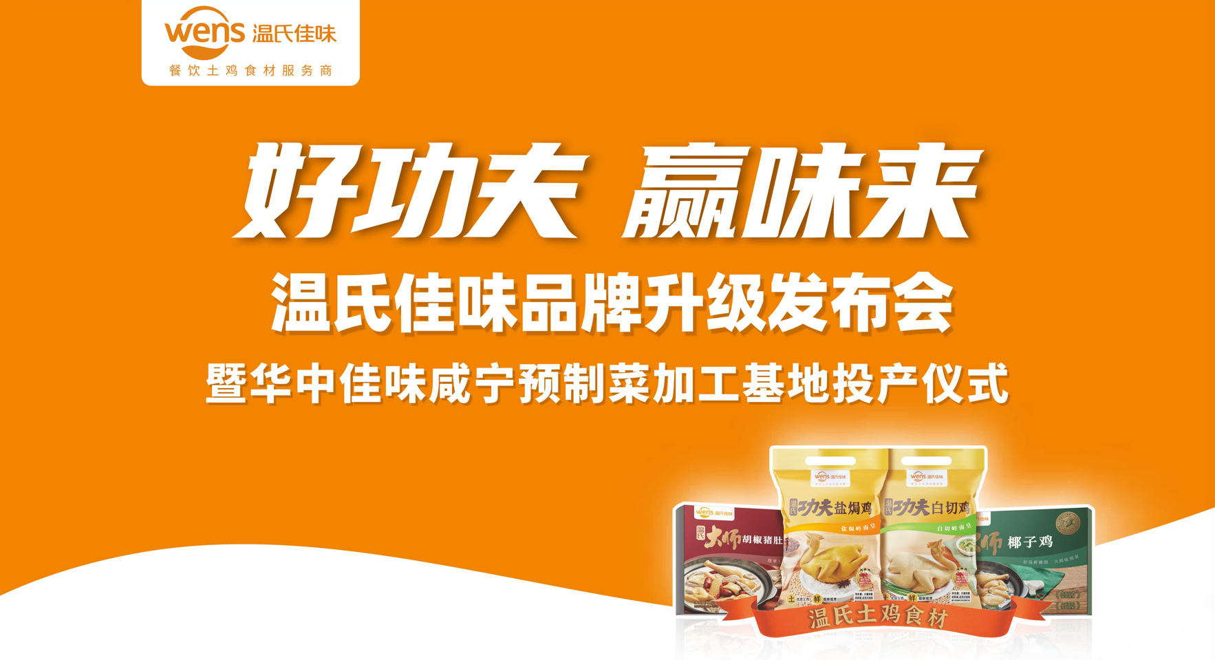 好功夫·贏味來，溫氏佳味品牌升級發(fā)布會成功舉行