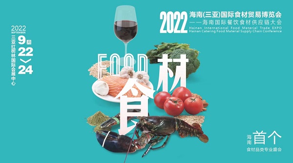 揮師鹿城，論道美食江湖，首個(gè)海南食材貿(mào)易專業(yè)展與您相約金秋九月