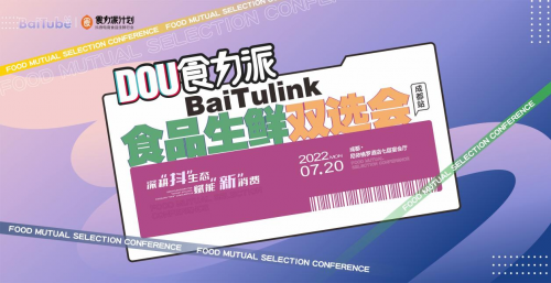 【DOU食力派baitulink食品生鮮雙選會(huì)】盛大來襲！