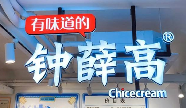 鐘薛高的熱搜，不只“高溫不化”那么簡單