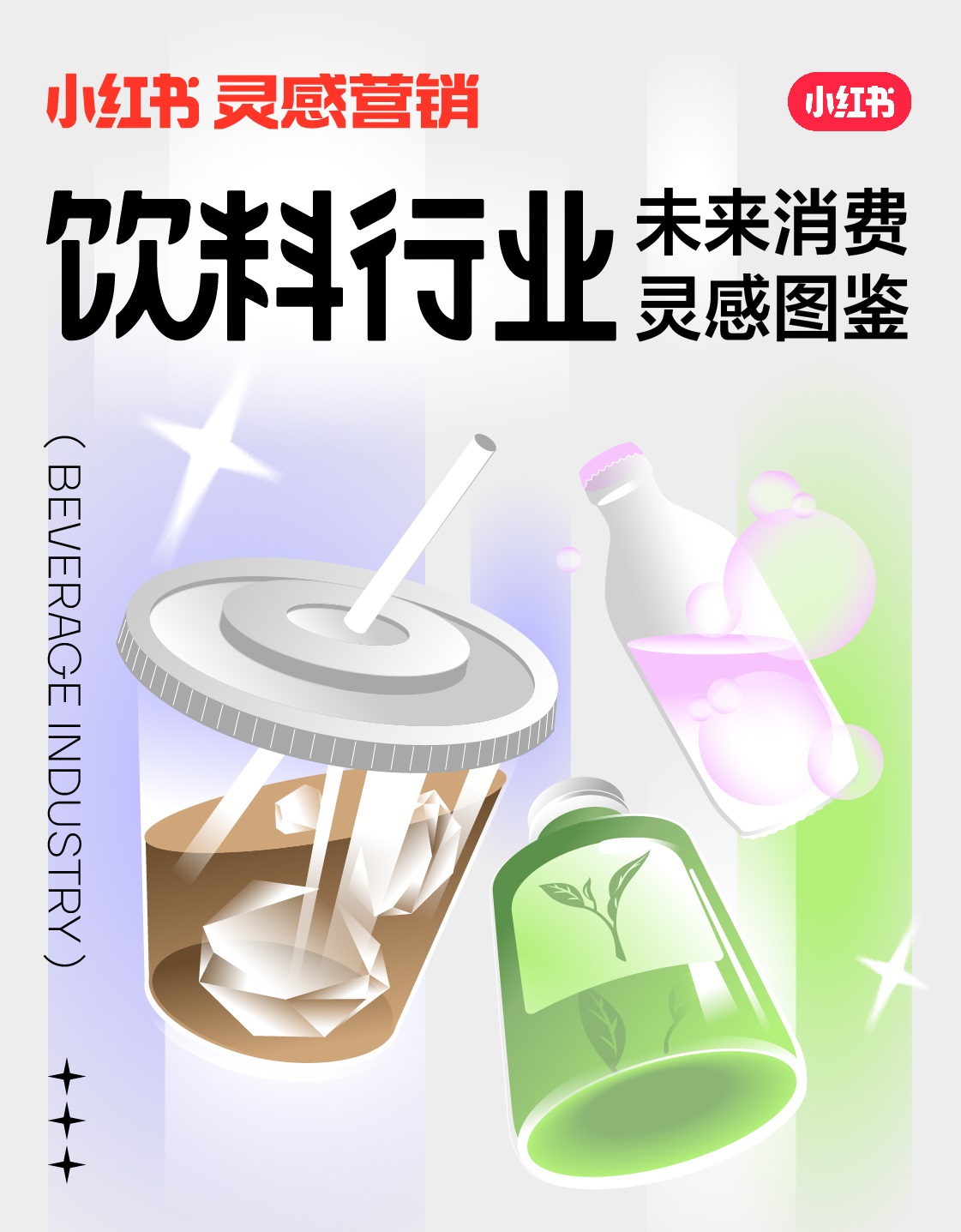 小紅書未來消費(fèi)靈感圖鑒上線，發(fā)布2022飲料行業(yè)5大趨勢