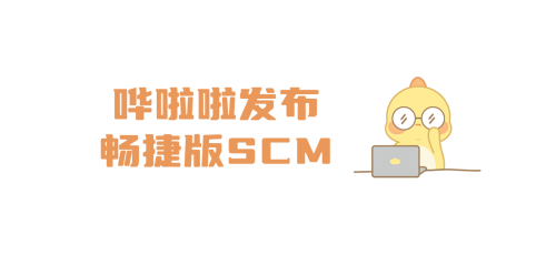 嘩啦啦發(fā)布暢捷版SCM，讓供應(yīng)鏈系統(tǒng)操作更簡(jiǎn)單、高效！